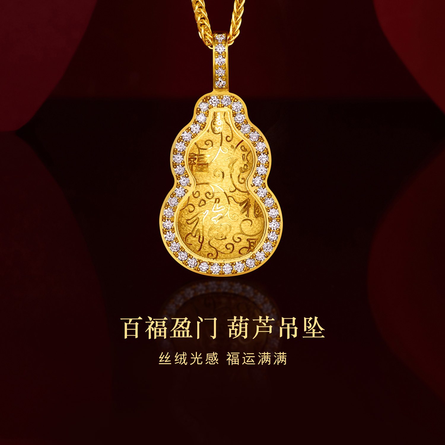六福珠宝Goldstyle·X百福盈门黄金吊坠女钻石金葫芦挂坠027434PA【联系客服补货】