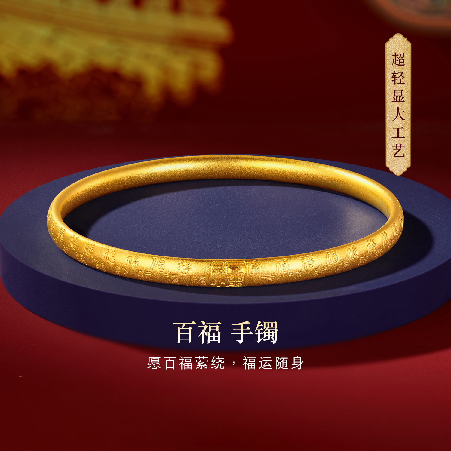 六福珠宝福运满盈黄金手镯女日常百福足金镯子首饰计价G33G0003DS