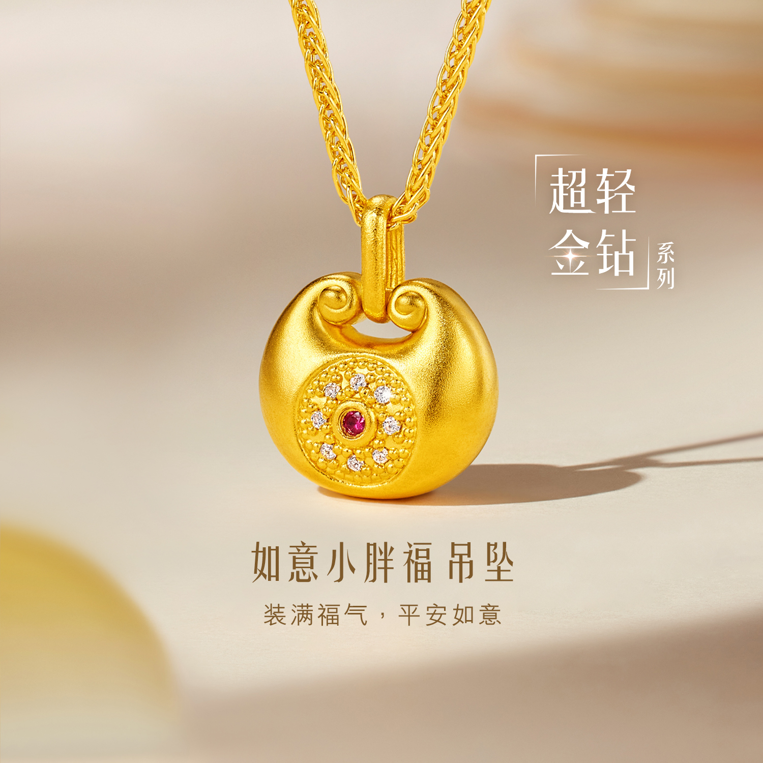 六福珠宝超轻金钻如意小胖福黄金吊坠女款钻石挂坠红宝石027833PA