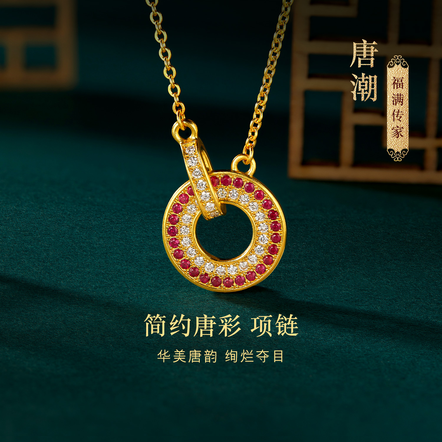 六福珠宝福满传家唐潮简约唐彩黄金项链钻石宝石环环相扣024553NA