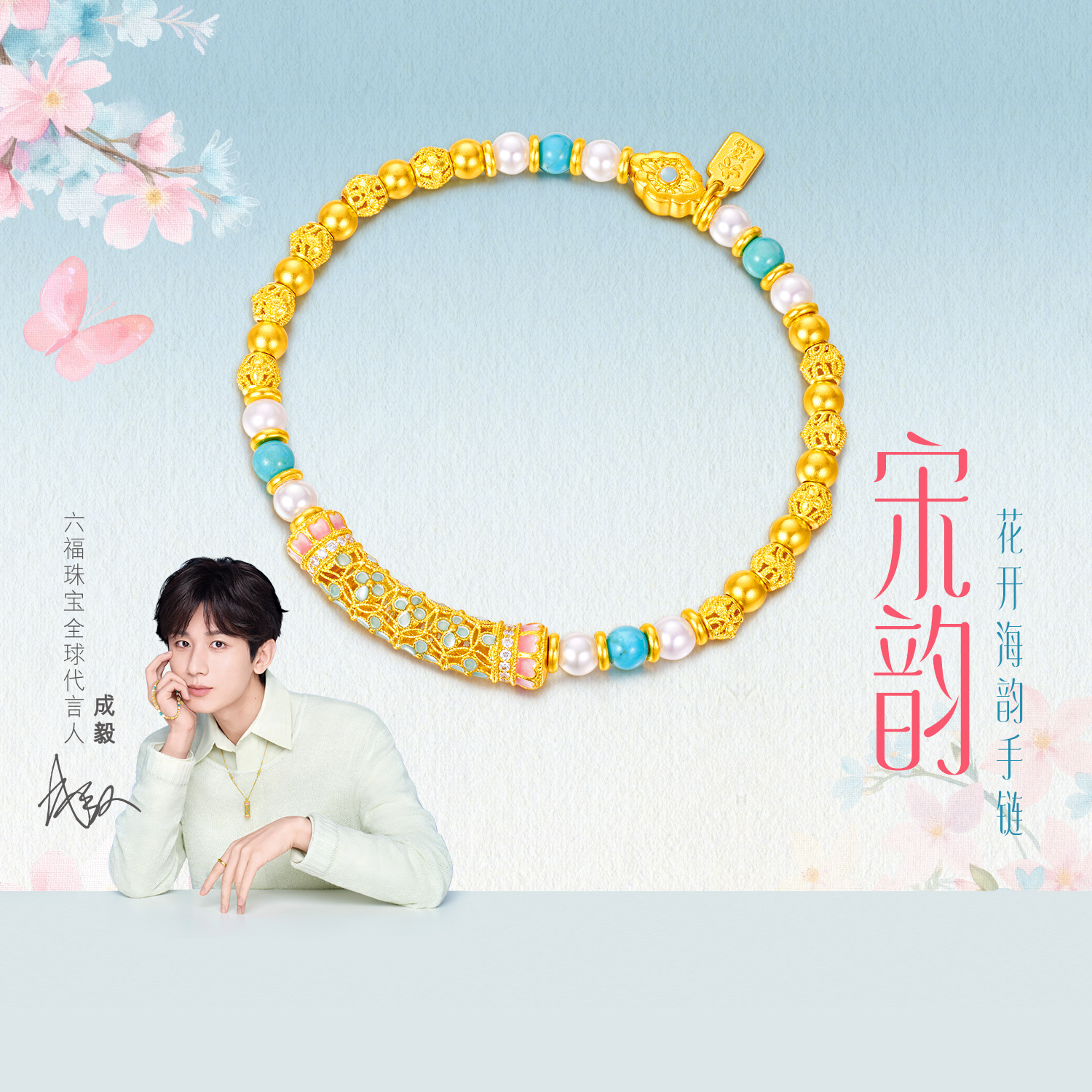 【成毅同款】【成毅同款】六福珠宝宋韵花开海韵黄金手链珍珠女绿松石028478BA赏春【联系客服补货】【1V1直播看货】