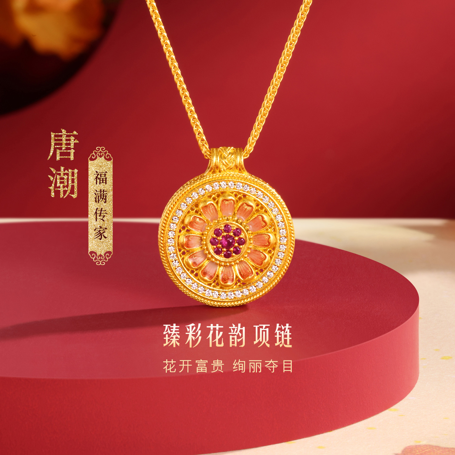 六福珠宝福满传家唐潮臻彩花韵黄金项链女钻石圆盘红宝石023696NA【联系客服补货】