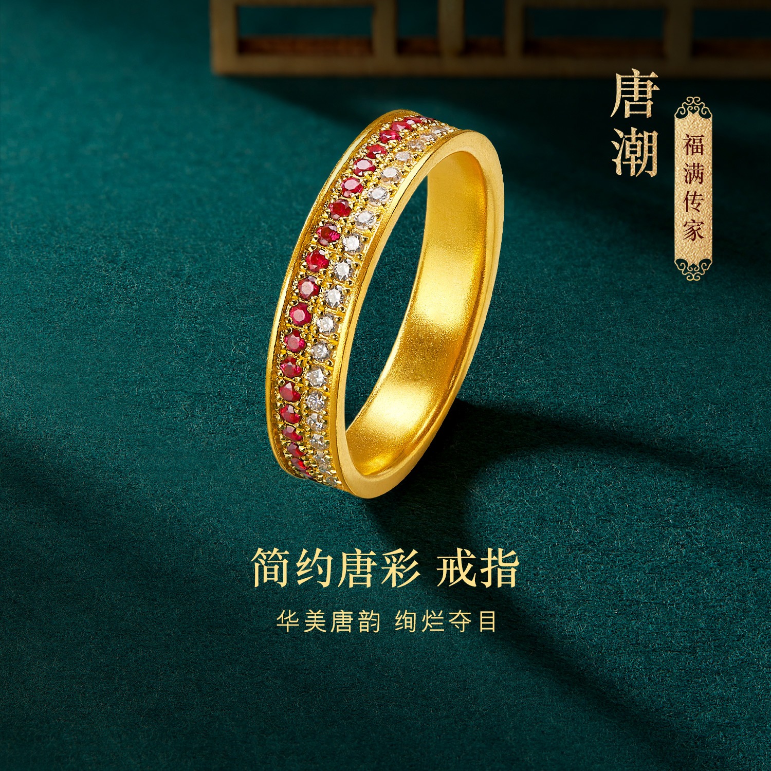 六福珠宝福满传家唐潮简约唐彩黄金戒指女钻石红宝石首饰023823RA【联系客服补货】