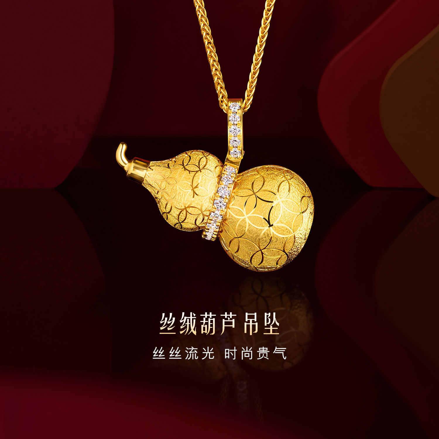 六福珠宝Goldstyle·X丝绒葫芦黄金吊坠女铜钱纹钻石挂坠027373PA【联系客服补货】