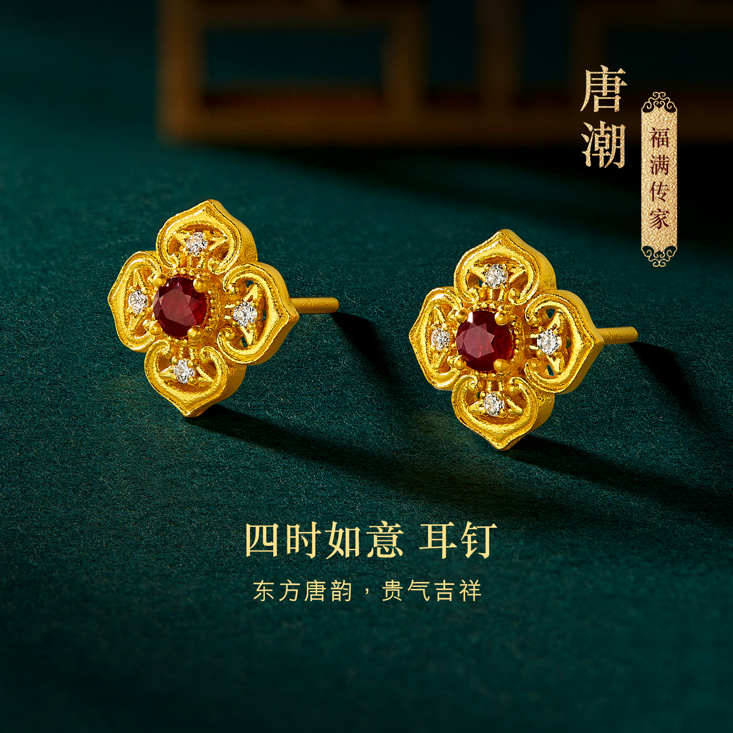 六福珠宝福满传家唐潮颂世之美黄金耳钉女红宝石钻石耳环023302EA【联系客服补货】