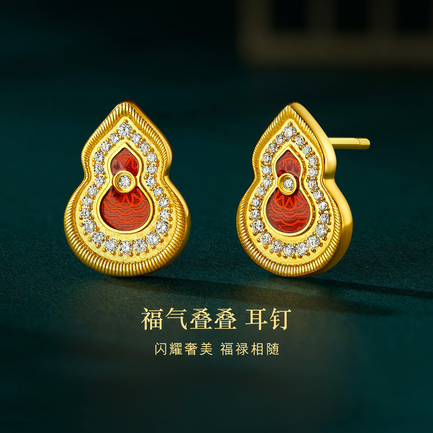 六福珠宝Goldstyle·X福气叠叠黄金耳钉女金葫芦钻石耳环024894EA【联系客服补货】