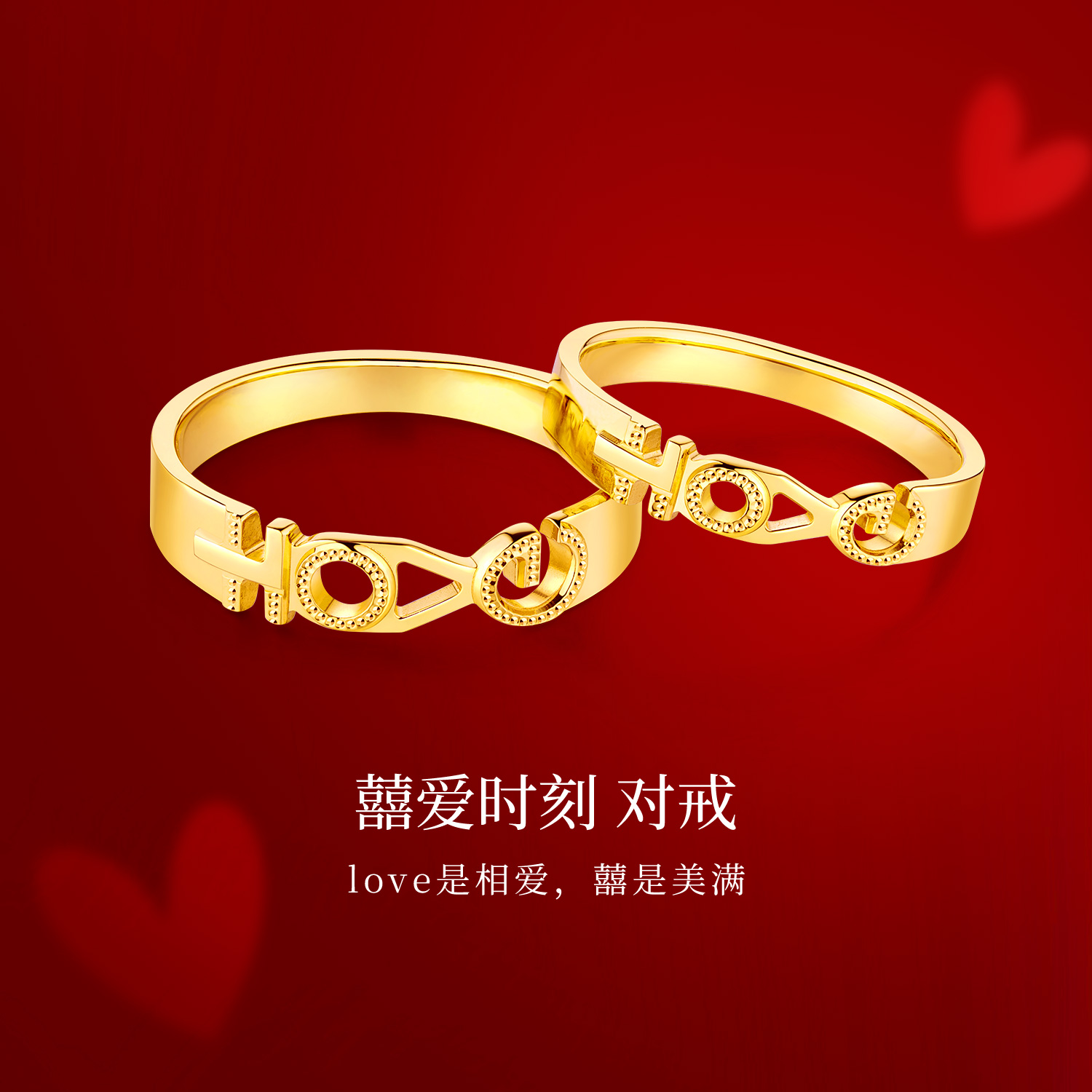 六福珠宝Goldstyle囍爱时刻黄金戒指LOVE结婚情侣对戒020978MA【联系客服补货】