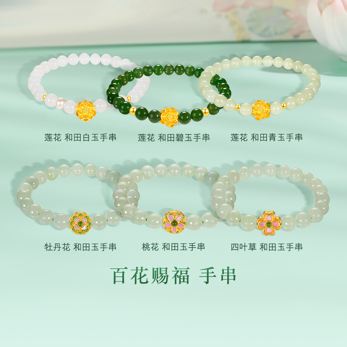 六福珠宝百花赐福莲花黄金手链转运珠6mm和田玉手串G31TBA1B0011绿色莲1