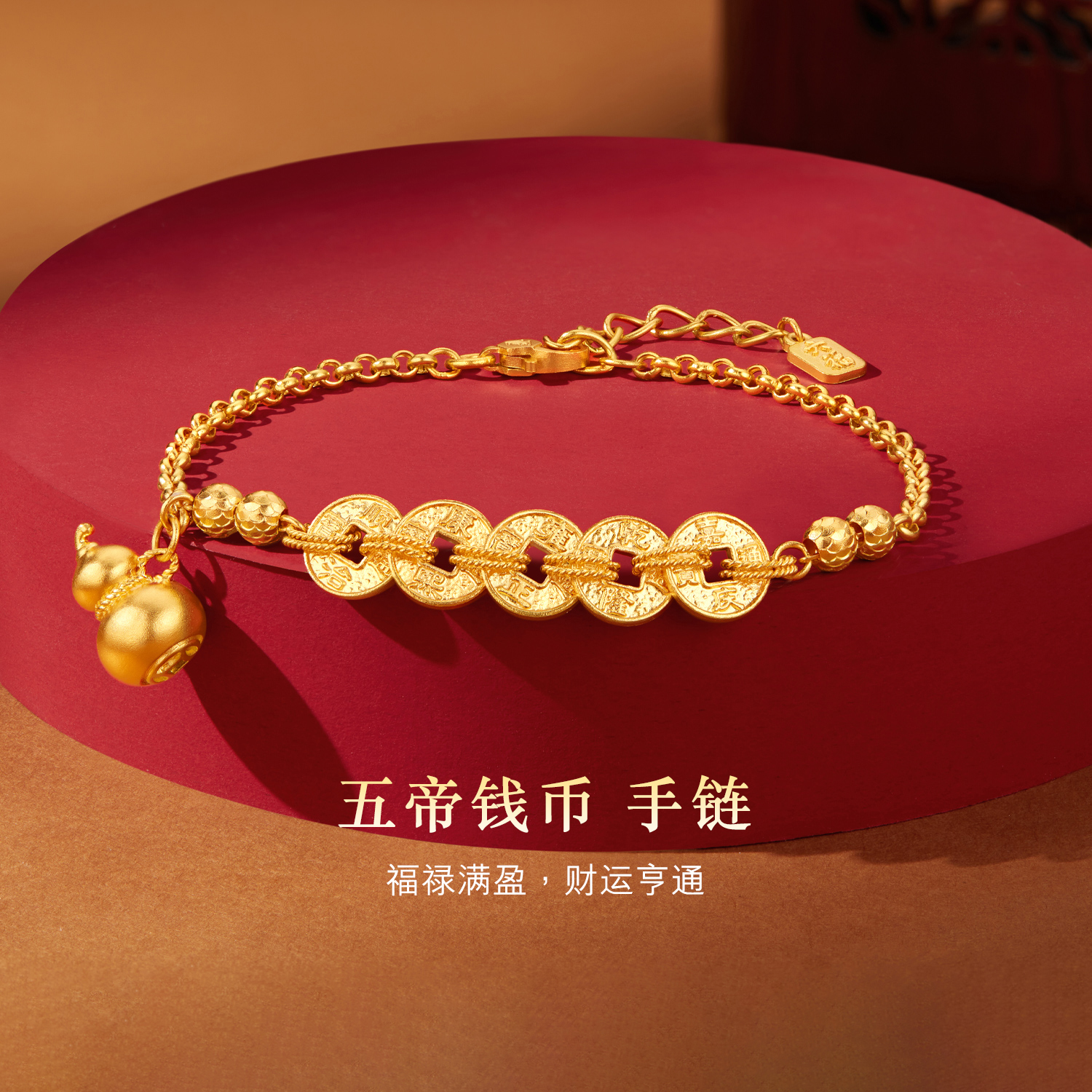 六福珠宝福满传家五帝币黄金手链女款葫芦足金铜钱计价F63G0078DS