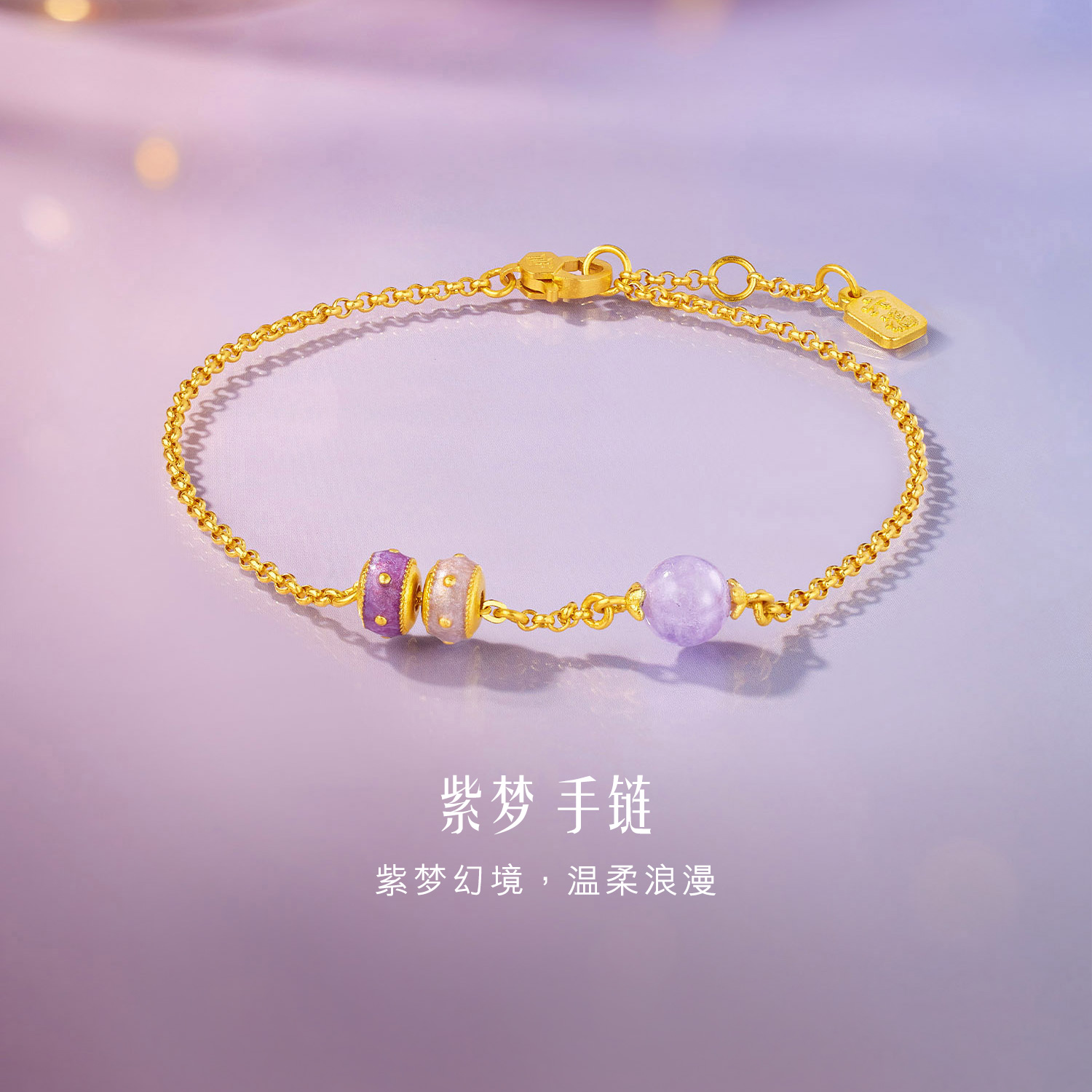 六福珠宝福满传家紫金筒珠九紫离火黄金足金手链女计价HEG0026DS灵韵紫晶