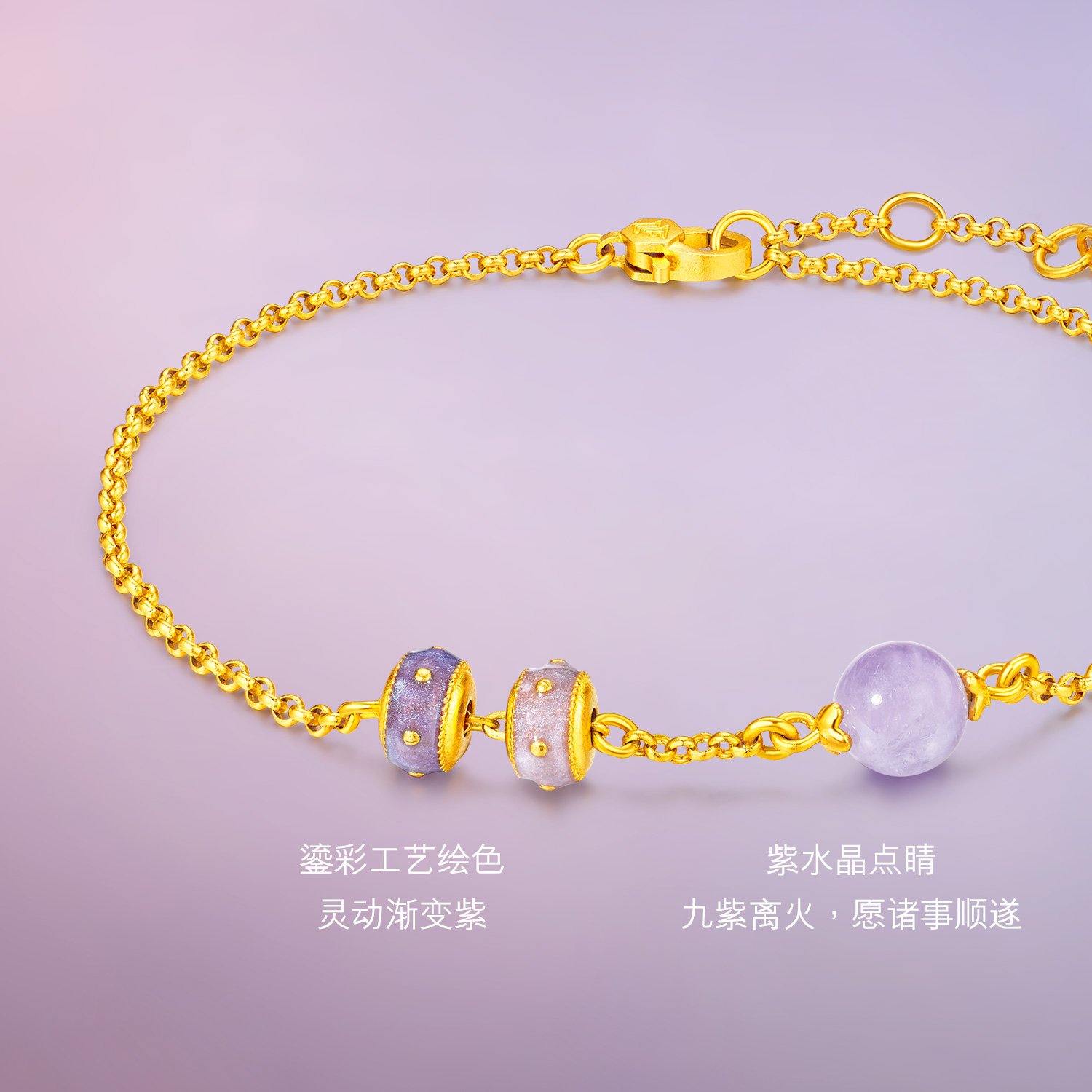 六福珠宝福满传家紫金筒珠九紫离火黄金足金手链女计价HEG0026DS灵韵紫晶