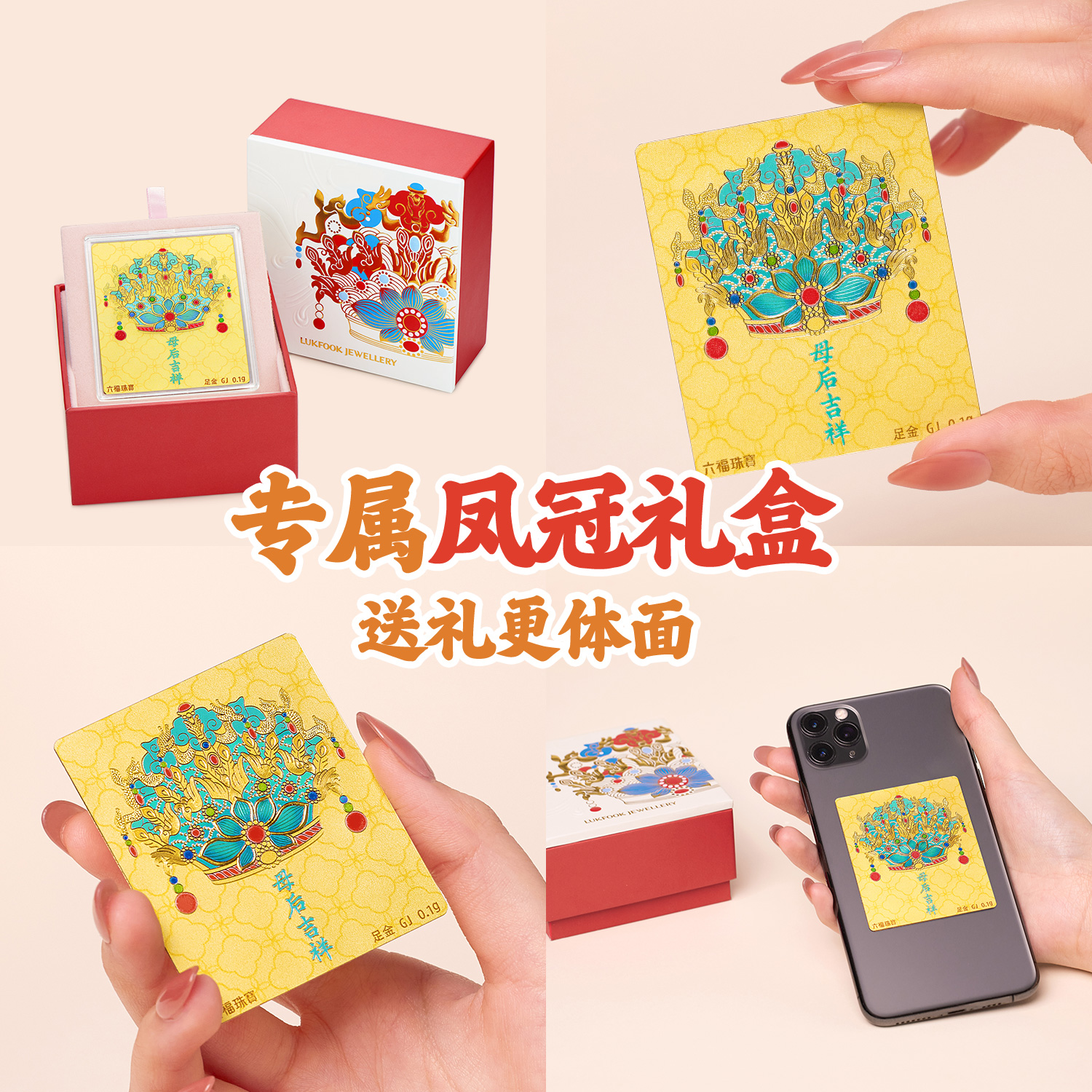 六福珠宝母后吉祥黄金手机贴足金夜光鎏彩凤冠送妈妈GJA0051DS【任意下单6.8折换购】
