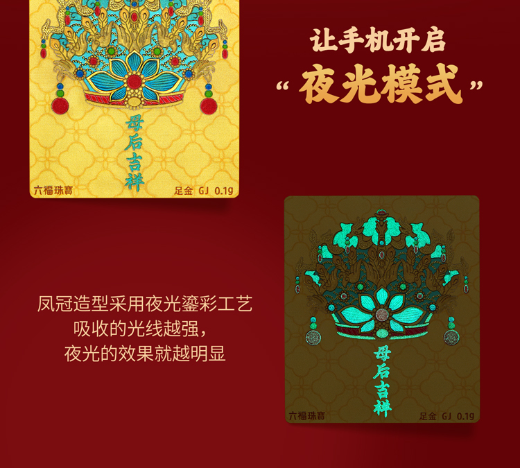 六福珠宝母后吉祥黄金手机贴足金夜光鎏彩凤冠送妈妈GJA0051DS【任意下单6.8折换购】