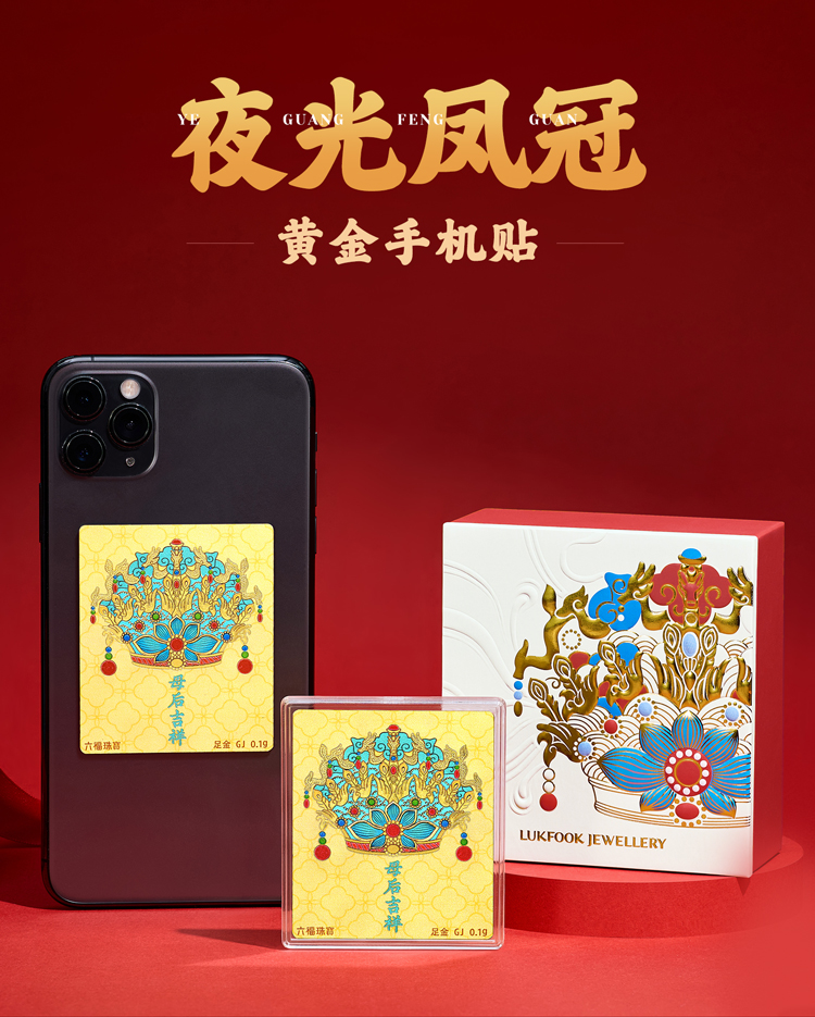 六福珠宝母后吉祥黄金手机贴足金夜光鎏彩凤冠送妈妈GJA0051DS【任意下单6.8折换购】