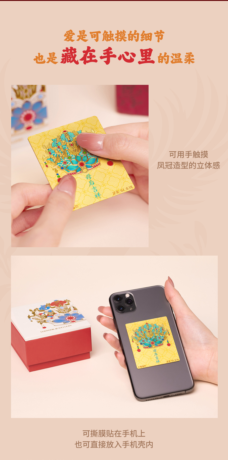 六福珠宝母后吉祥黄金手机贴足金夜光鎏彩凤冠送妈妈GJA0051DS【任意下单6.8折换购】