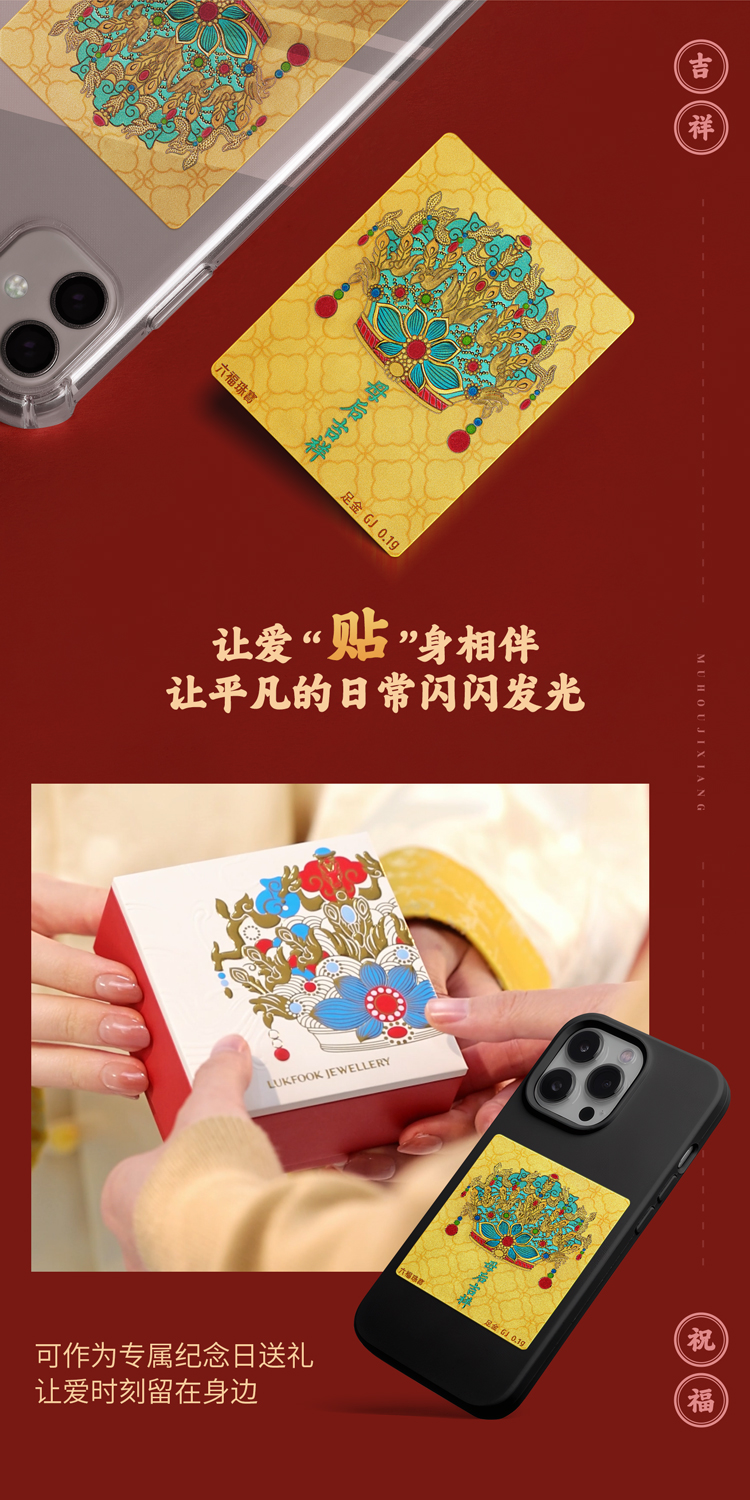 六福珠宝母后吉祥黄金手机贴足金夜光鎏彩凤冠送妈妈GJA0051DS【任意下单6.8折换购】