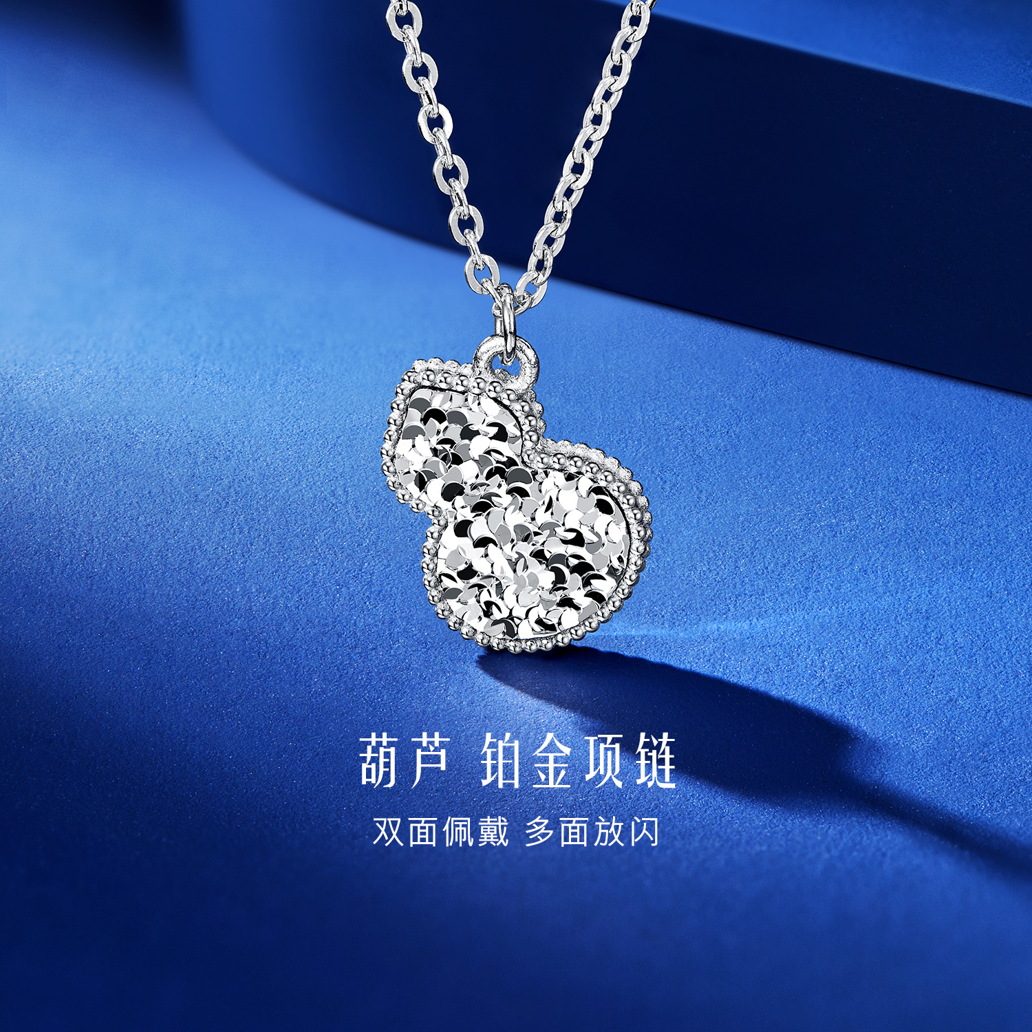 六福珠宝葫芦铂金项链Pt950女时尚碎碎冰白金计价F63P0003DS