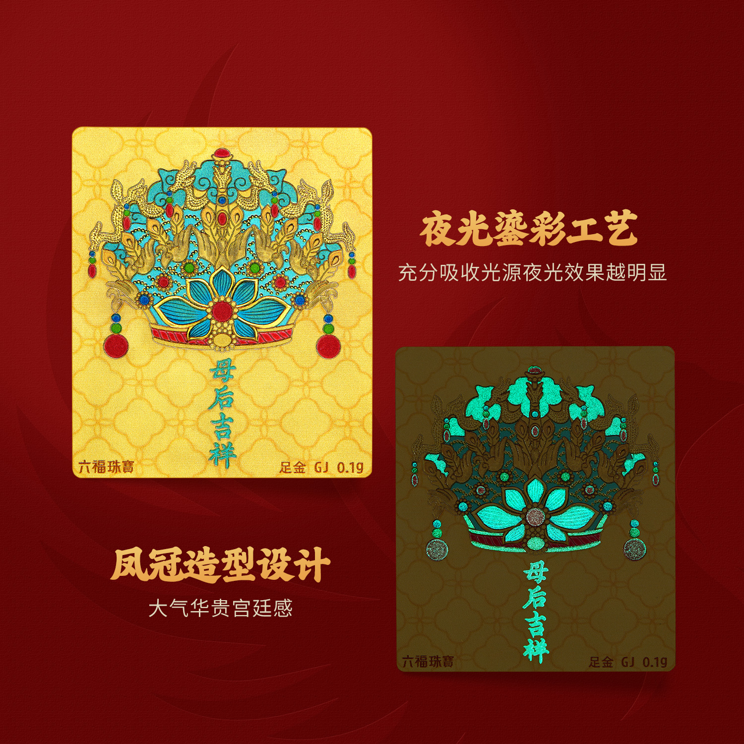 六福珠宝母后吉祥黄金手机贴足金夜光鎏彩凤冠送妈妈GJA0051DS【任意下单6.8折换购】