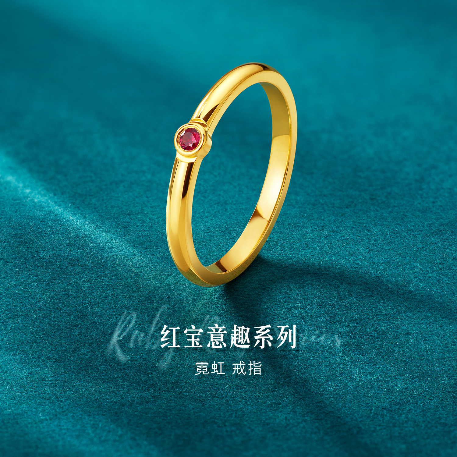 六福珠宝红宝意趣霓虹黄金戒指女款简约红宝石实心戒指GJA0046DS