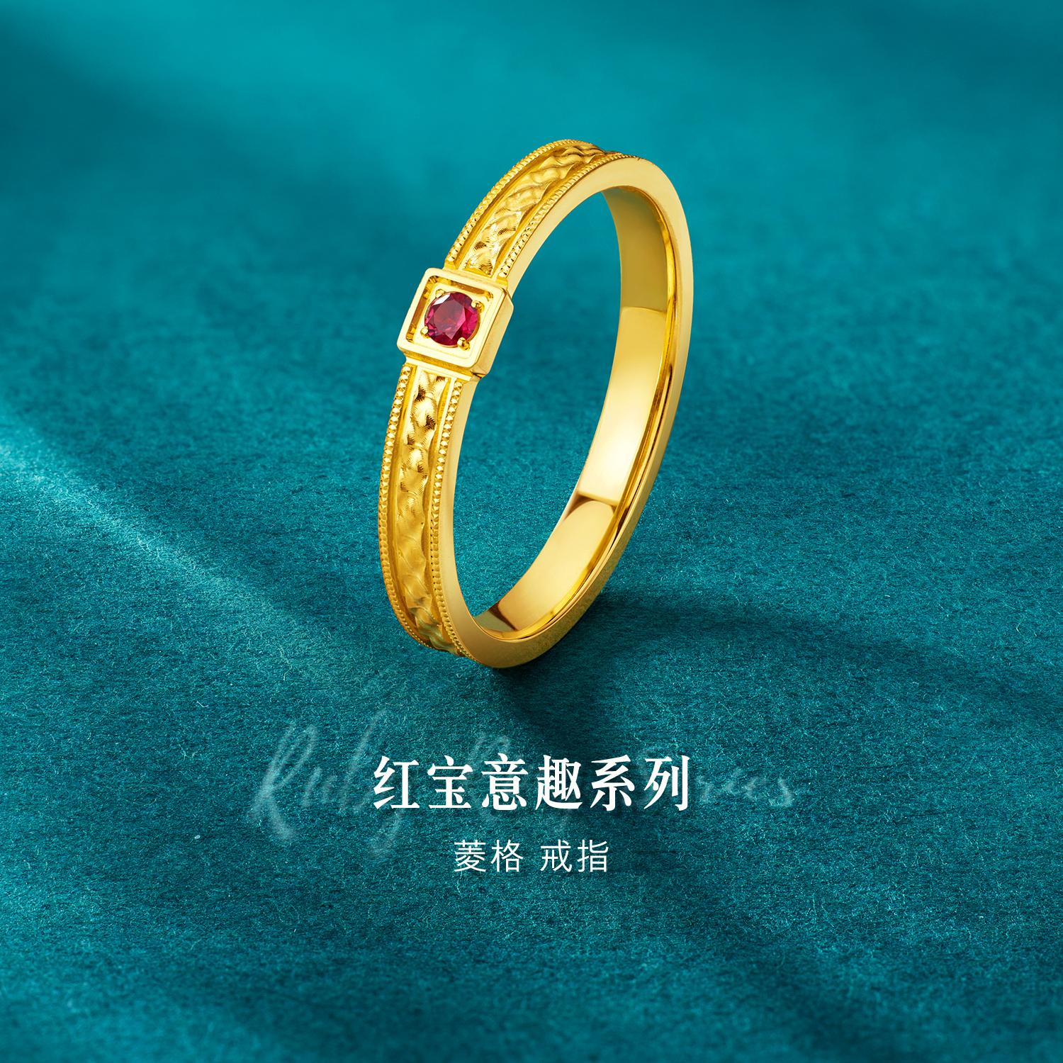 六福珠宝红宝意趣系列菱格黄金足金红宝石实心戒指女款GJA0048DS