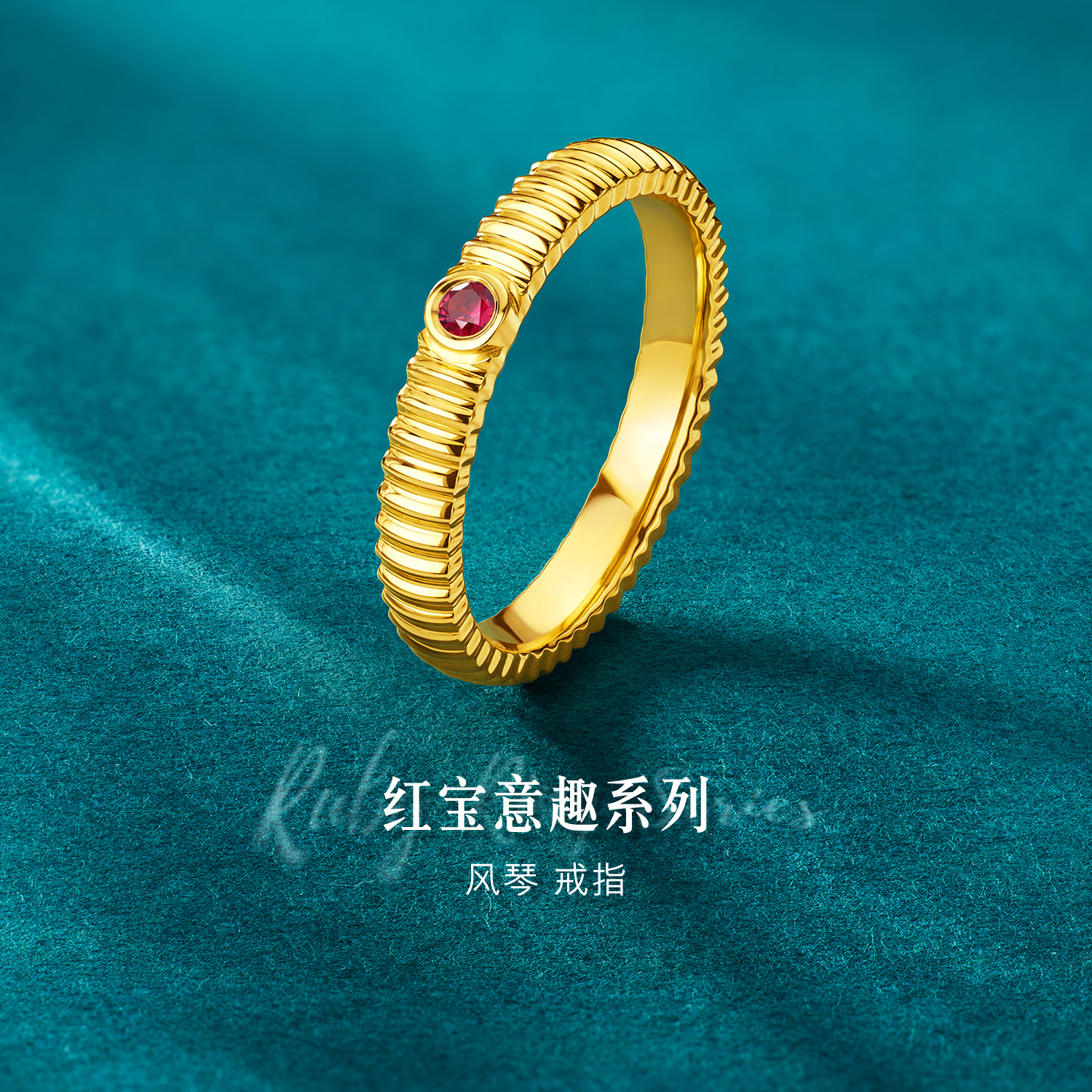 六福珠宝红宝意趣系列风琴黄金足金红宝石实心戒指女款GJA0049DS