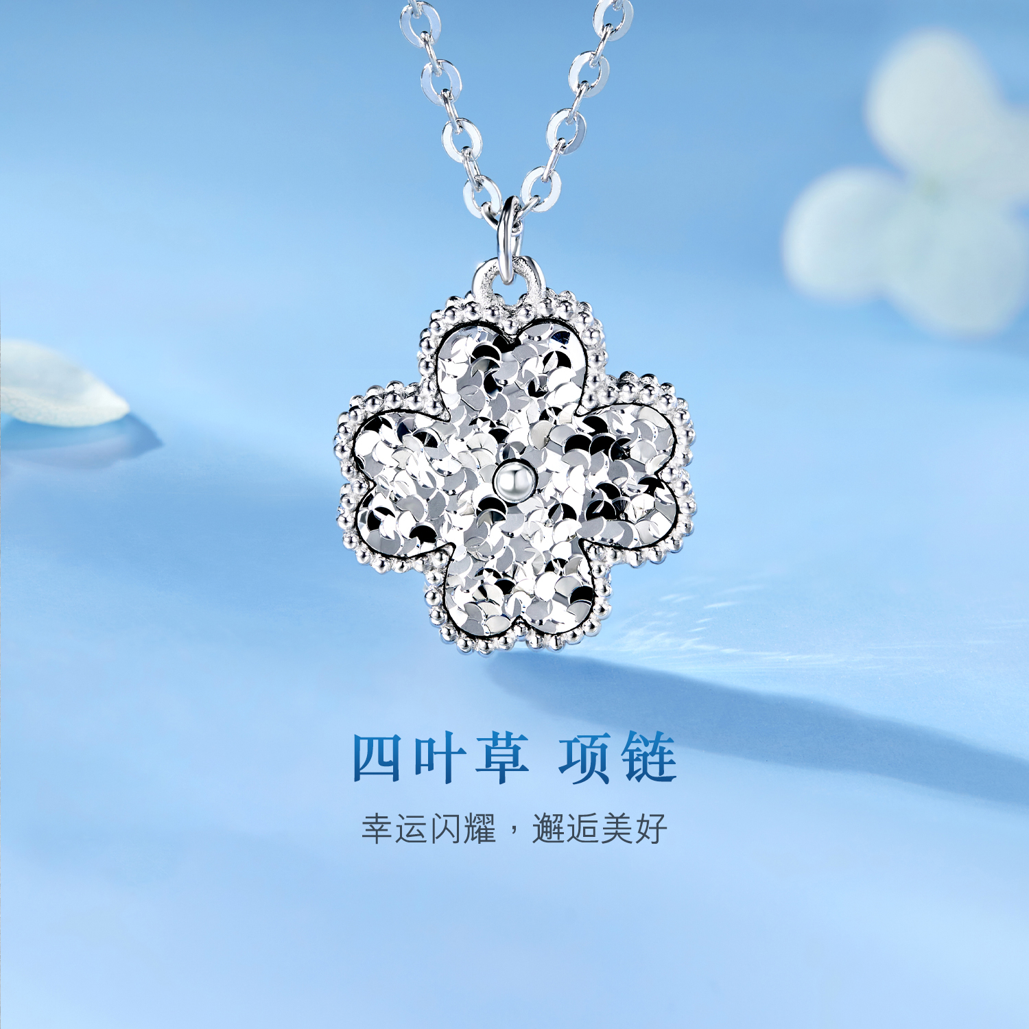 六福珠宝四叶草铂金项链铂950女款碎碎冰白金吊坠计价G07P0002DS星河璀璨