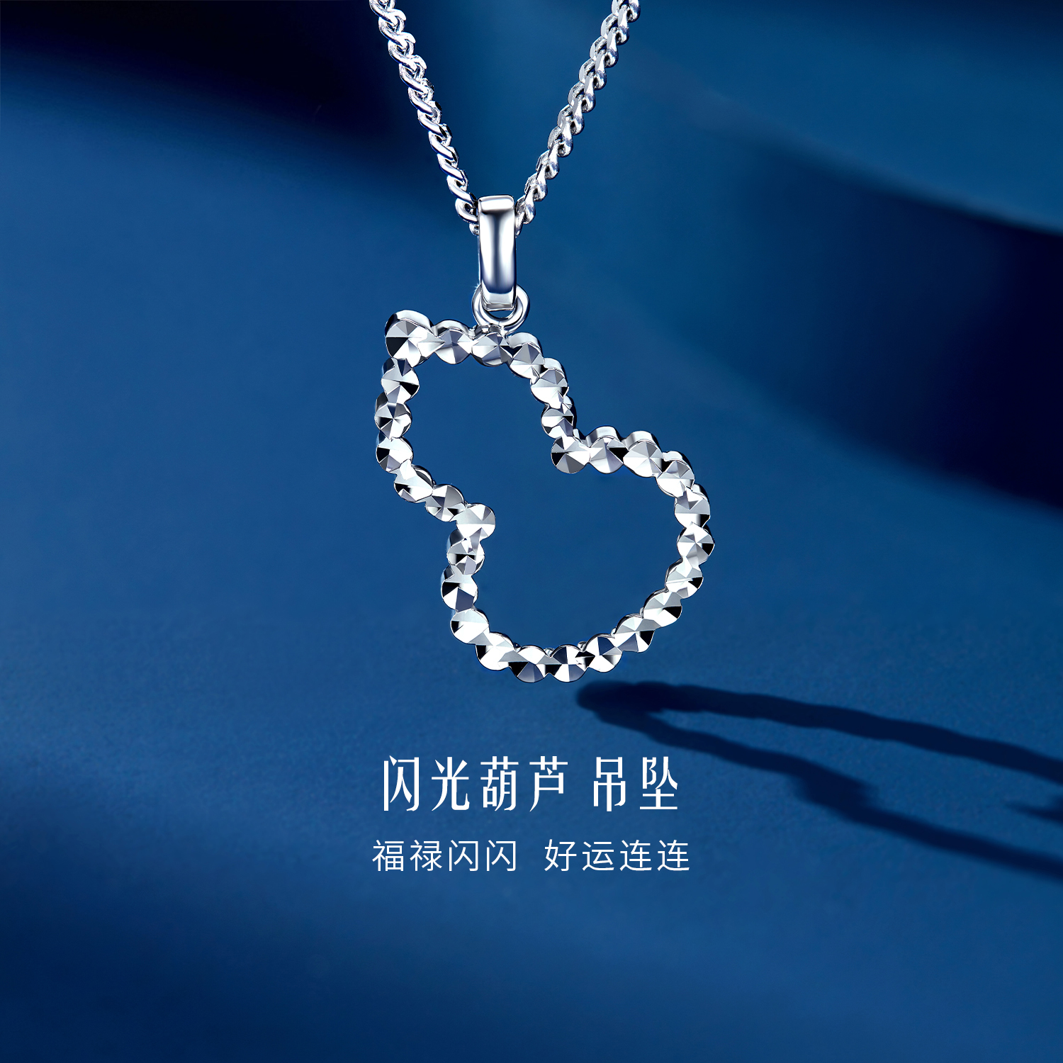 六福珠宝镂空葫芦铂金吊坠铂950女款车花白金挂坠计价G07P0003DS