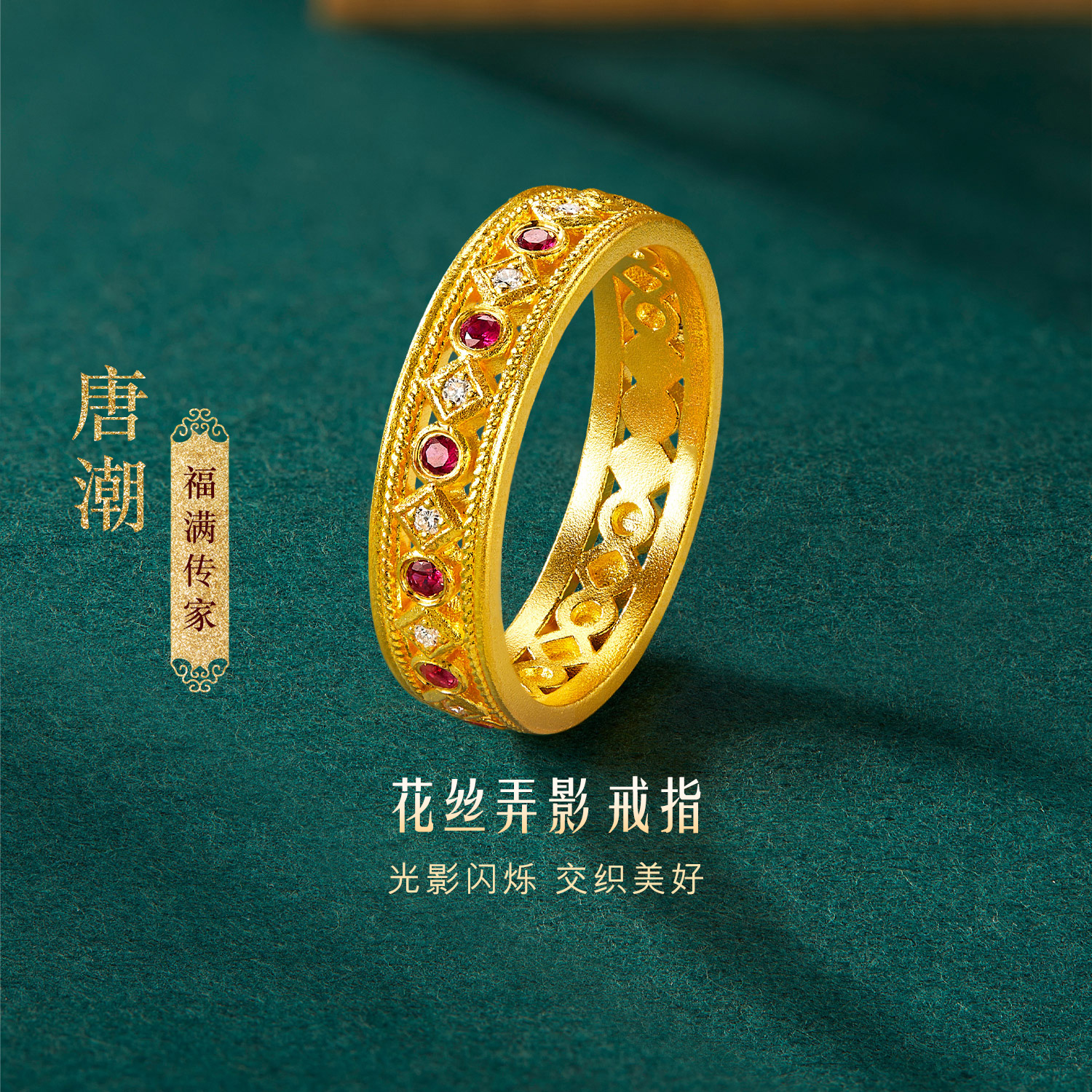 六福珠宝福满传家唐潮花丝弄影黄金戒指女红宝石钻石首饰023296RA【联系客服补货】
