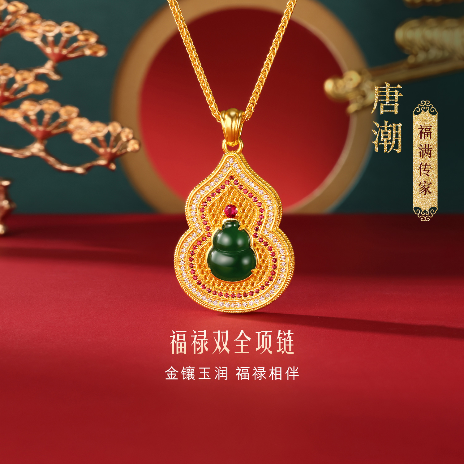 六福珠宝福满传家唐潮福禄双全黄金项链翡翠葫芦钻石宝石023618NA【联系客服补货】