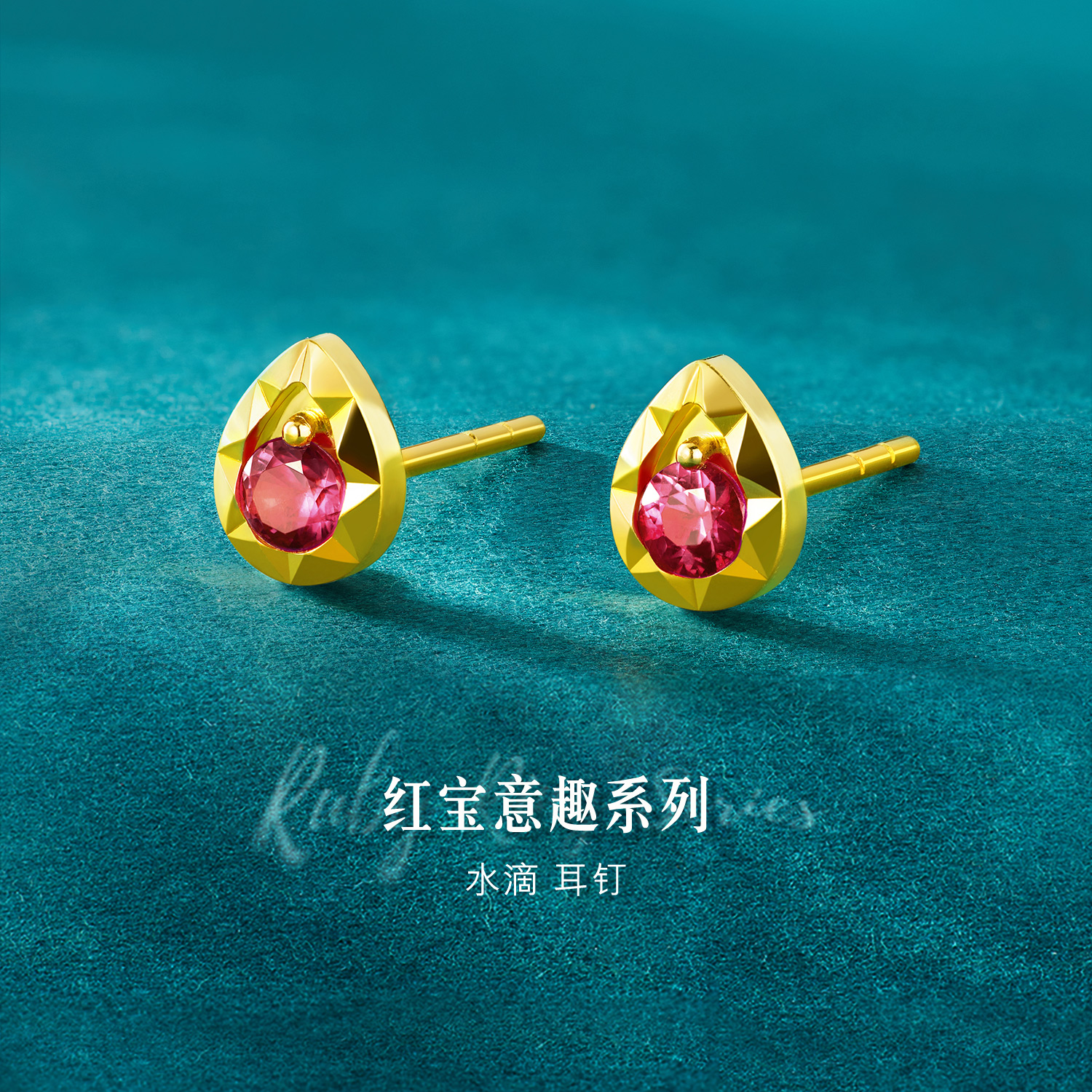 六福珠宝红宝意趣水滴黄金耳钉耳环女款足金红宝石耳饰GJA0057DS