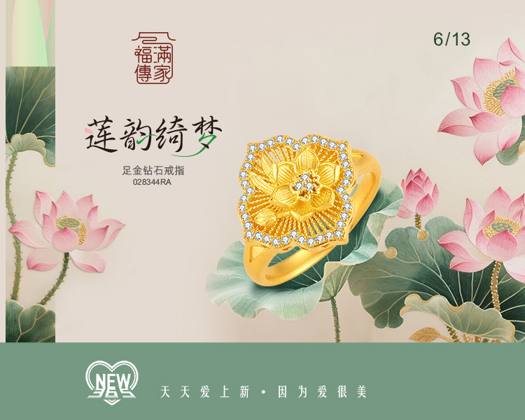 六福珠宝官方商城-天天爱上新海报