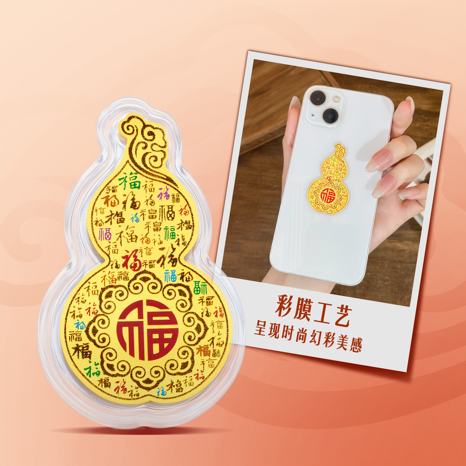 六福珠宝百福纳吉黄金足金幻彩葫芦手机贴摆件送礼027289JA