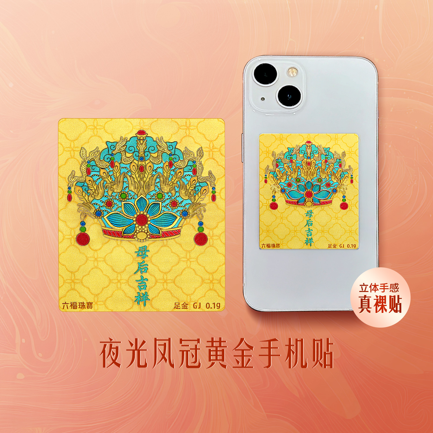 六福珠宝百福纳吉黄金足金幻彩葫芦手机贴摆件送礼027289JA