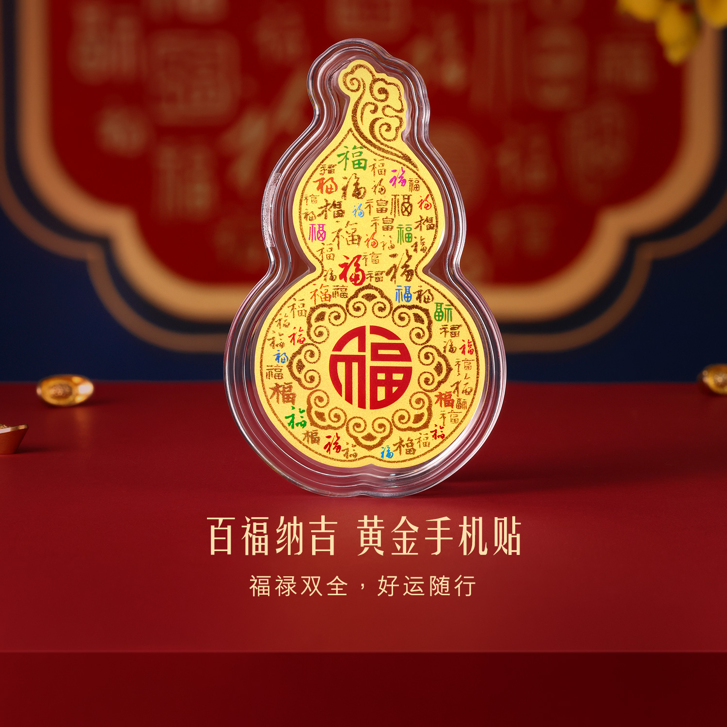 六福珠宝百福纳吉黄金足金幻彩葫芦手机贴摆件送礼027289JA
