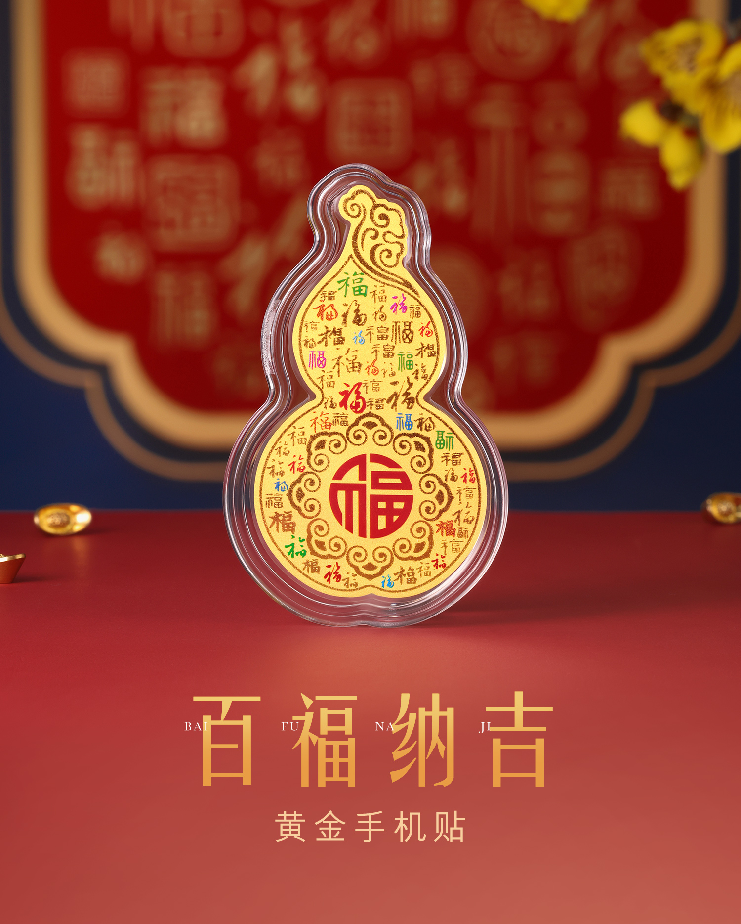 六福珠宝百福纳吉黄金足金幻彩葫芦手机贴摆件送礼027289JA