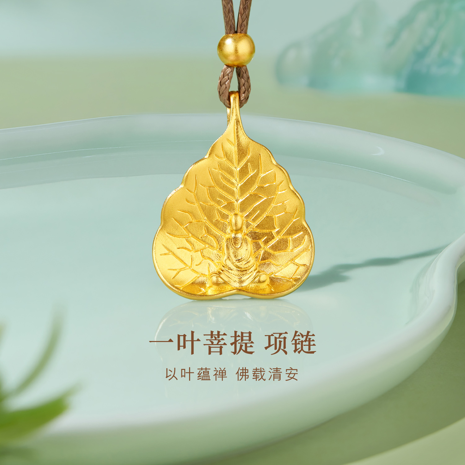 六福珠宝福满传家一叶菩提无相佛黄金项链吊坠女款计价L17G0011DS