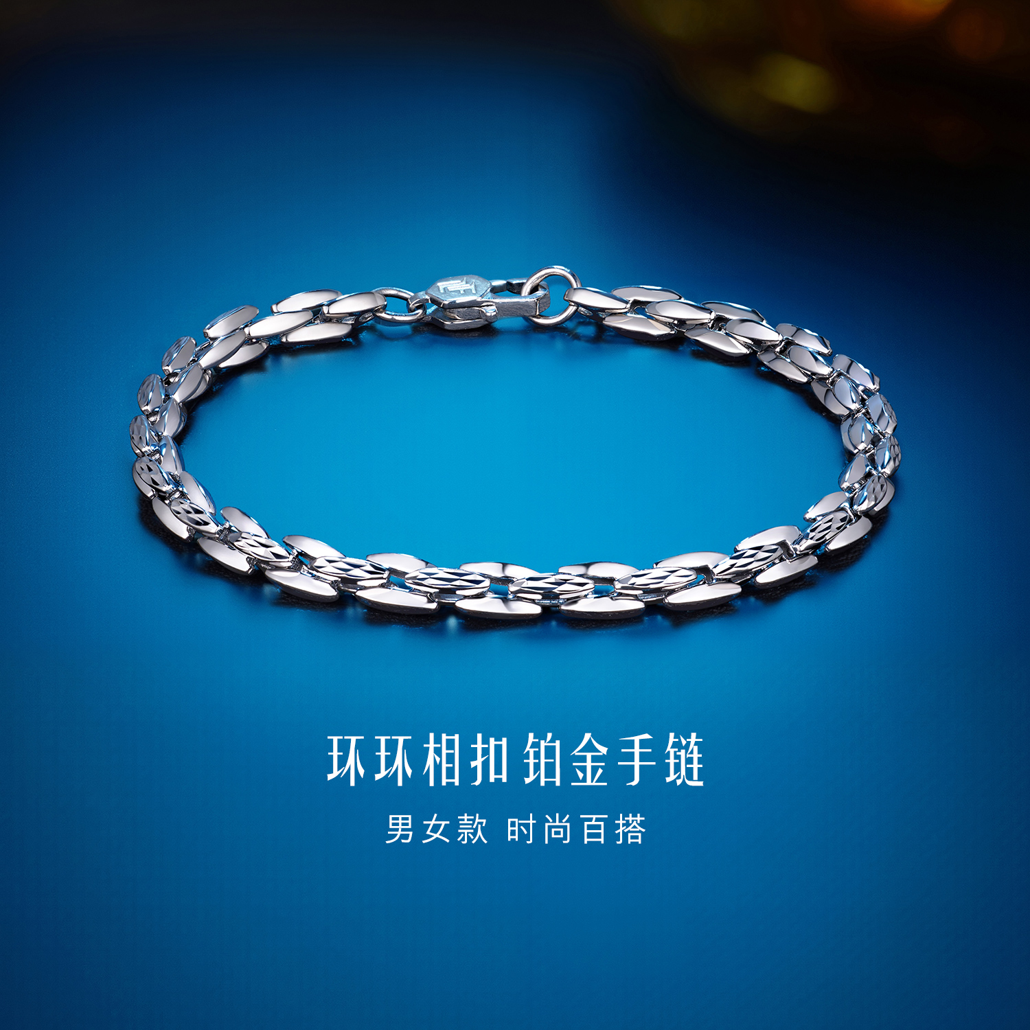 六福珠宝环环相扣榄型铂金手链铂950男女白金素链计价F63P0036DS【1V1直播看货】