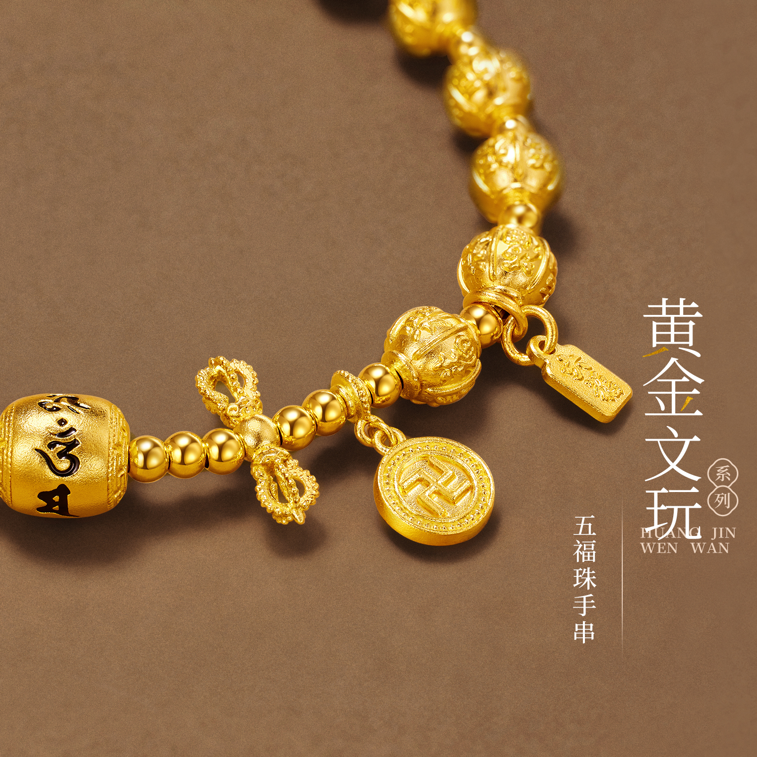 六福珠宝五福珠文玩黄金手链女款六字真言足金手串计价G39G0016DS【联系客服补货】