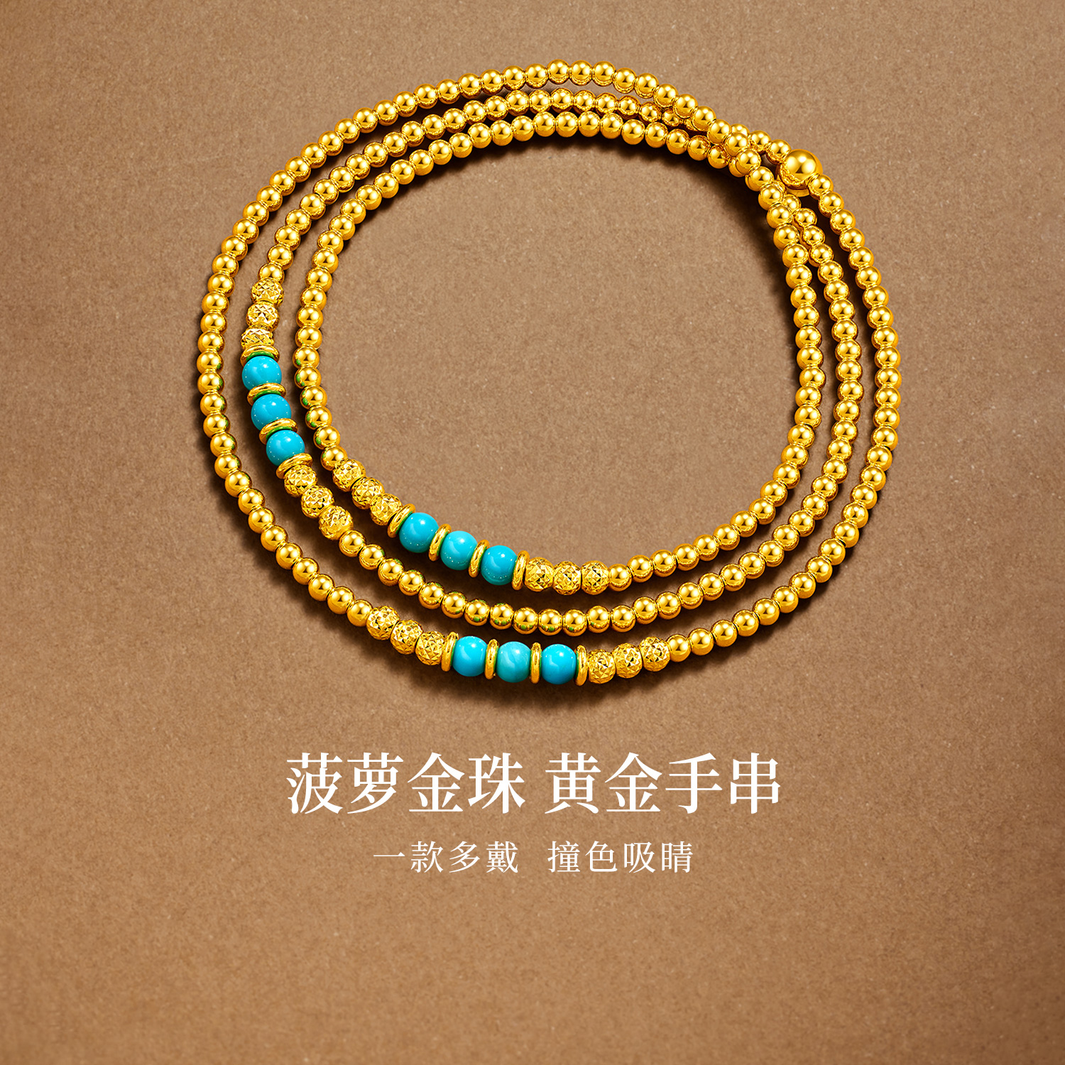 六福珠宝菠萝金珠黄金项链女款绿松石足金三圈手串计价F63G0081DS【1V1直播看货】