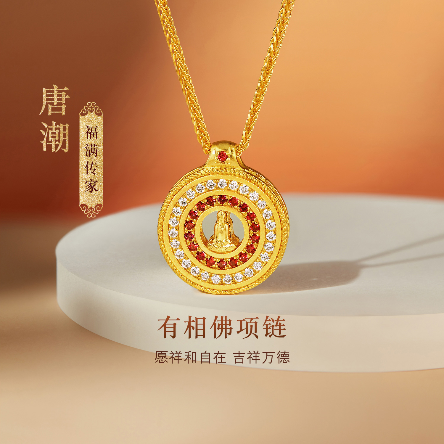 六福珠宝福满传家唐潮有相佛黄金项链镶钻石圆牌红宝石028025NA【联系客服补货】