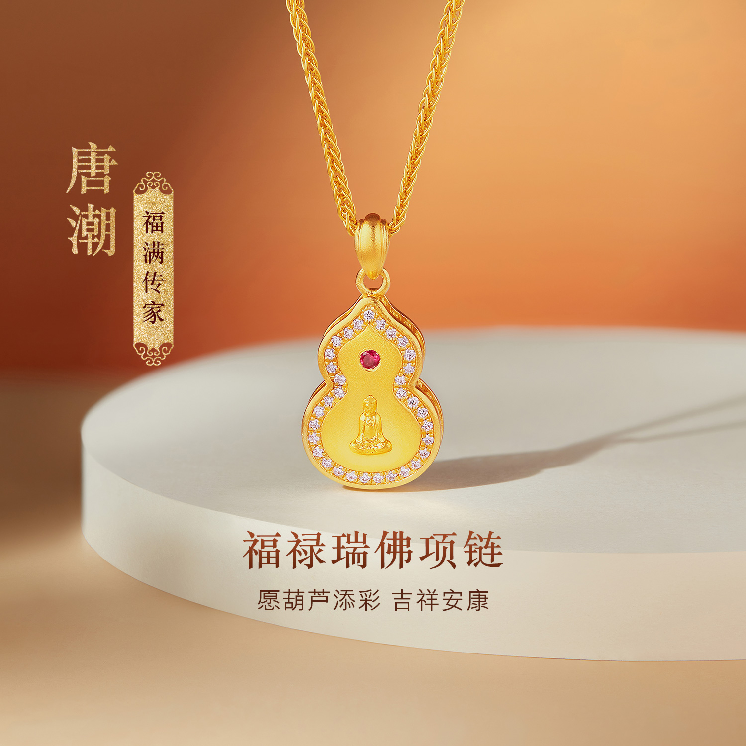 六福珠宝福满传家唐潮福禄瑞佛黄金项链女钻石葫芦红宝石028027NA【联系客服补货】