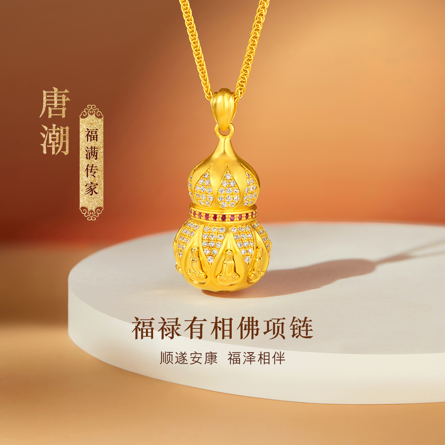 六福珠宝福满传家唐潮福禄有相佛黄金项链钻石葫芦红宝石030818NA【联系客服补货】