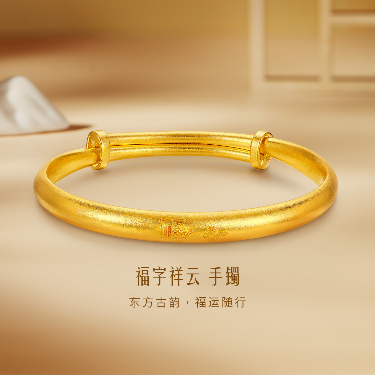 六福珠宝福满传家福字祥云古法黄金手镯子可调节计价G21TBGB0031【联系客服补货】
