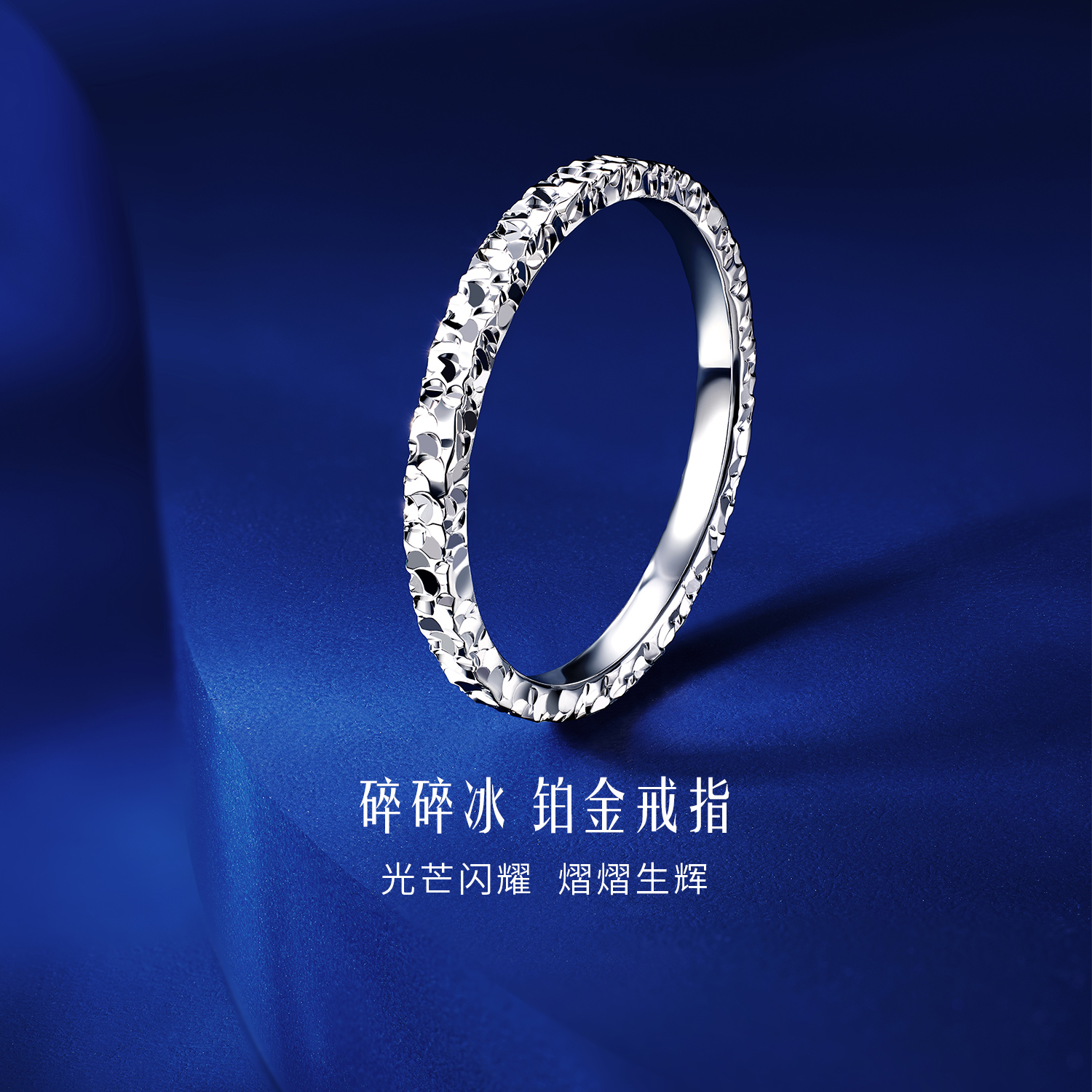 六福珠宝三面碎碎冰铂金戒指铂950女闪耀白金首饰计价G07P0014DS