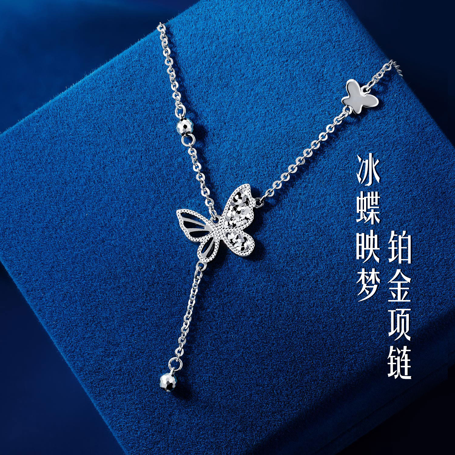 六福珠宝蝶影铂金项链铂950女碎碎冰流苏白金蝴蝶计价G07P0013DS