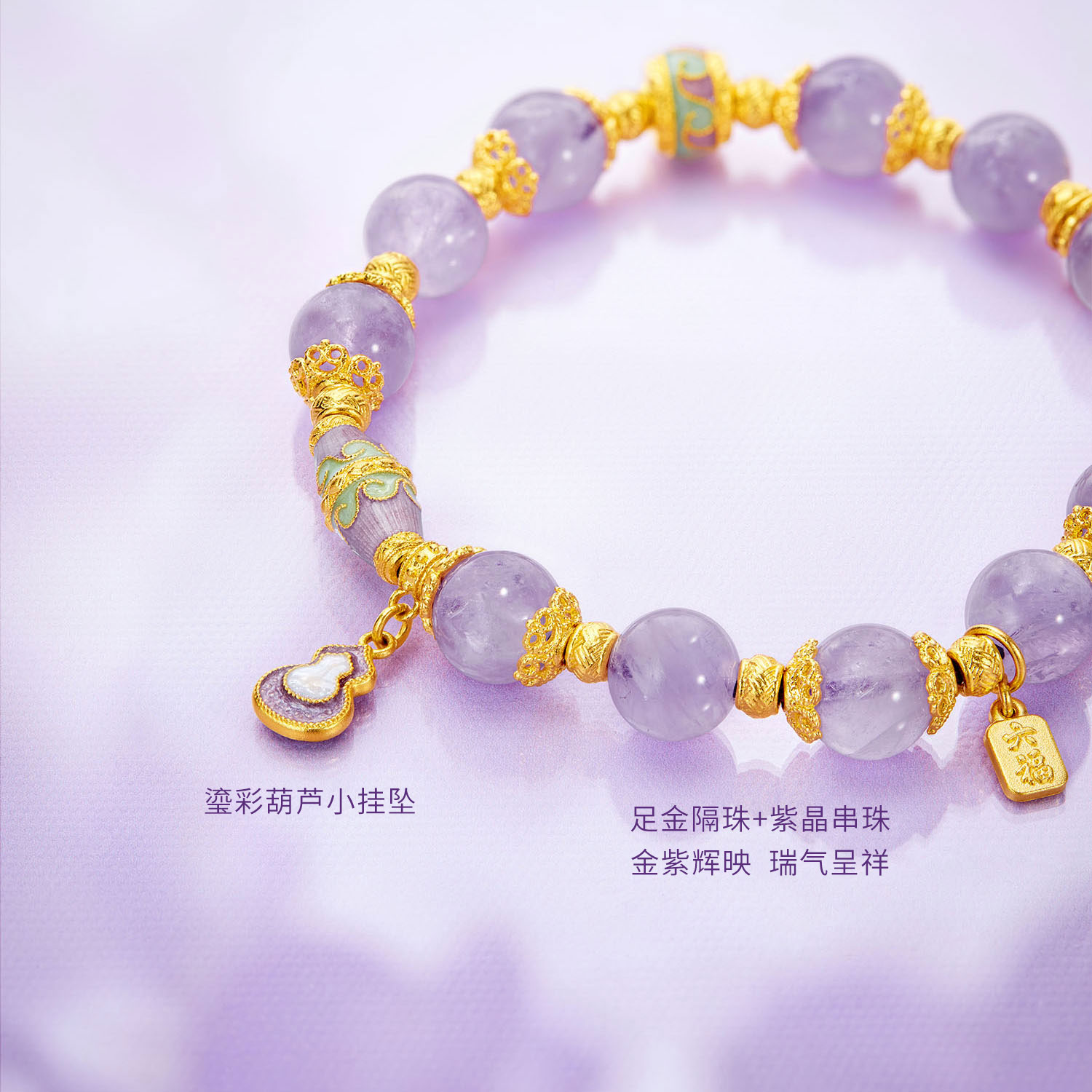 六福珠宝九紫离火紫藤花黄金手链女葫芦紫水晶手串计价F63G0087DS【联系客服补货】