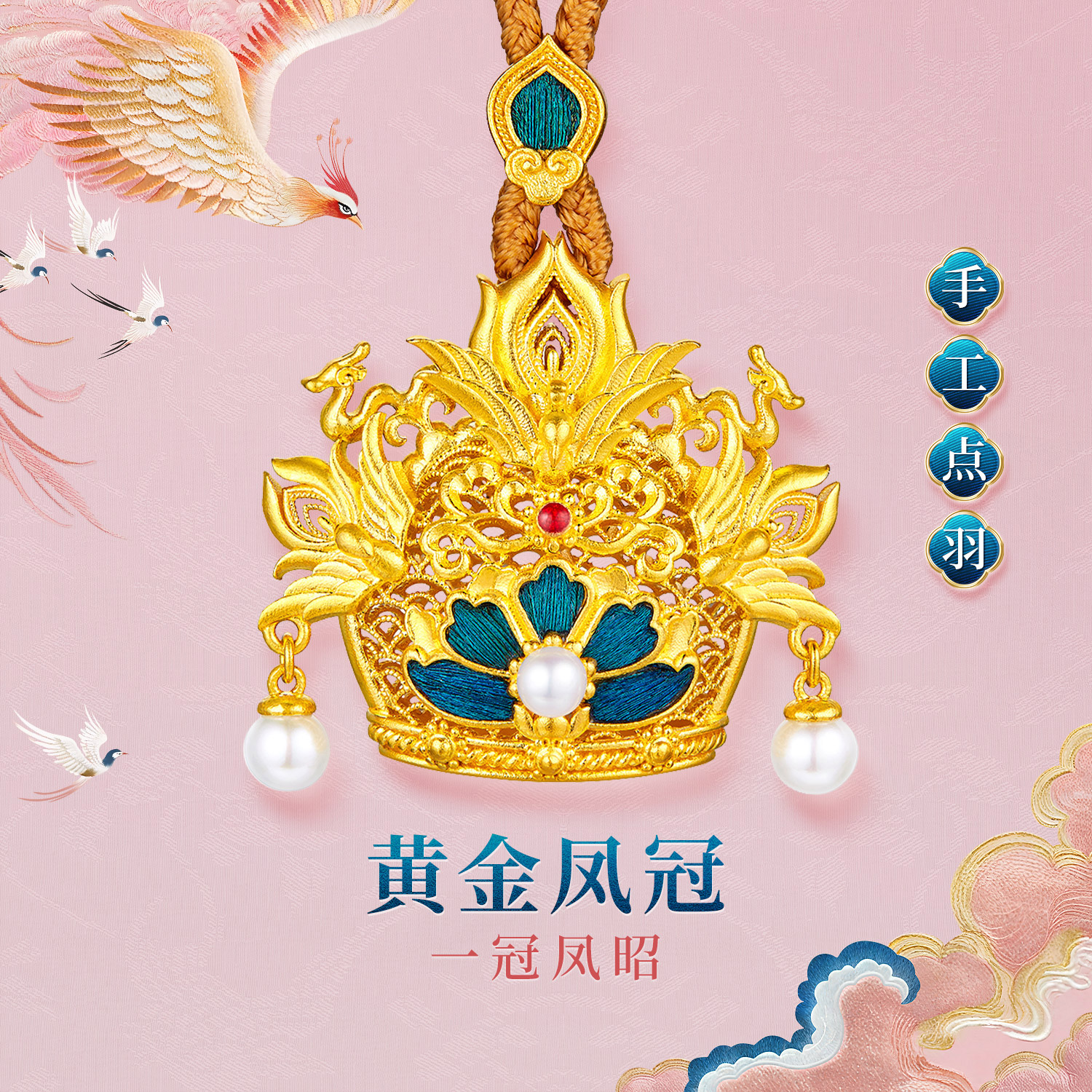 六福珠宝一冠凤昭黄金吊坠女手工点羽珍珠足金凤冠计价HEG0033DS【1V1直播看货】母亲