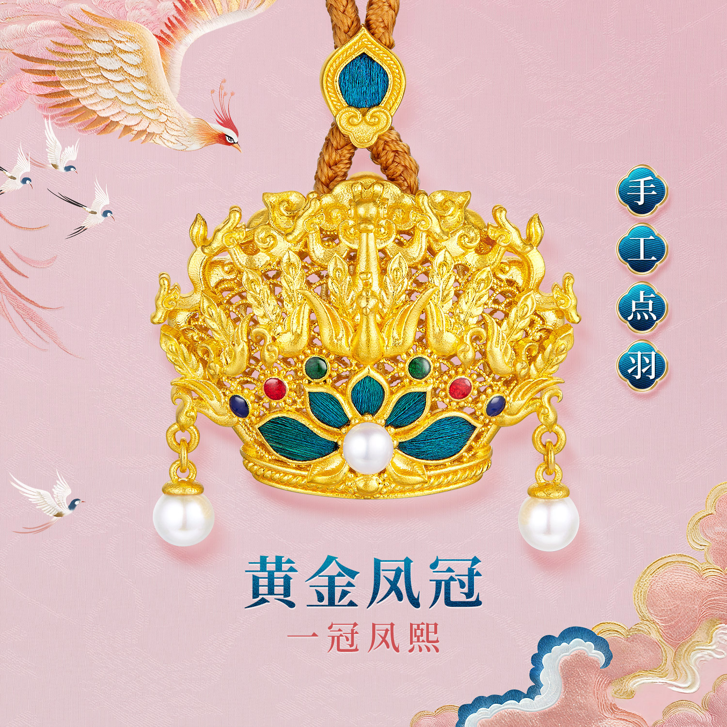六福珠宝黄金凤冠一冠凤熙黄金吊坠女手工点羽珍珠计价HEG0034DS