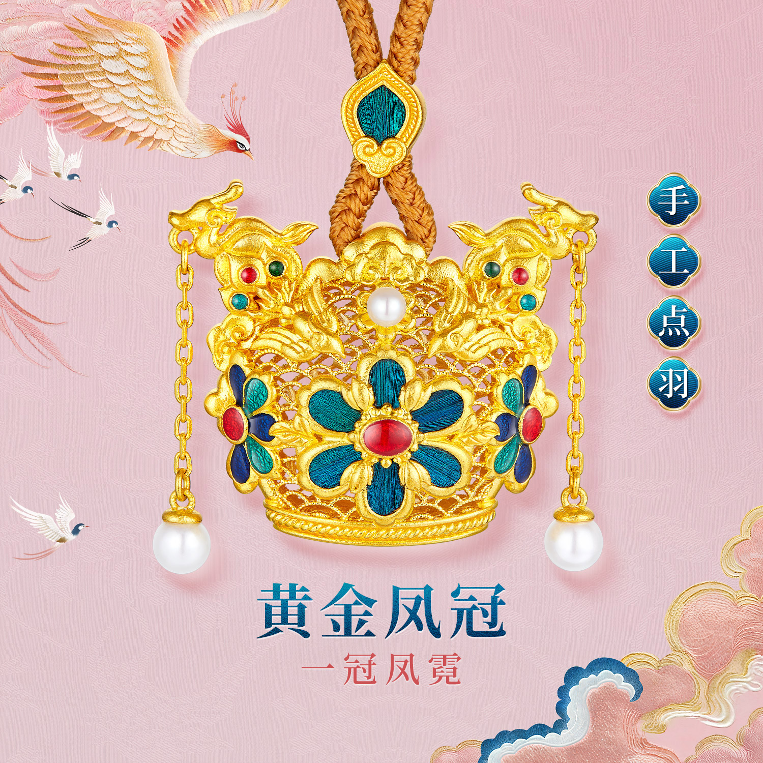六福珠宝一冠凤霓黄金吊坠女手工点羽珍珠足金凤冠计价HEG0035DS【1V1直播看货】母亲