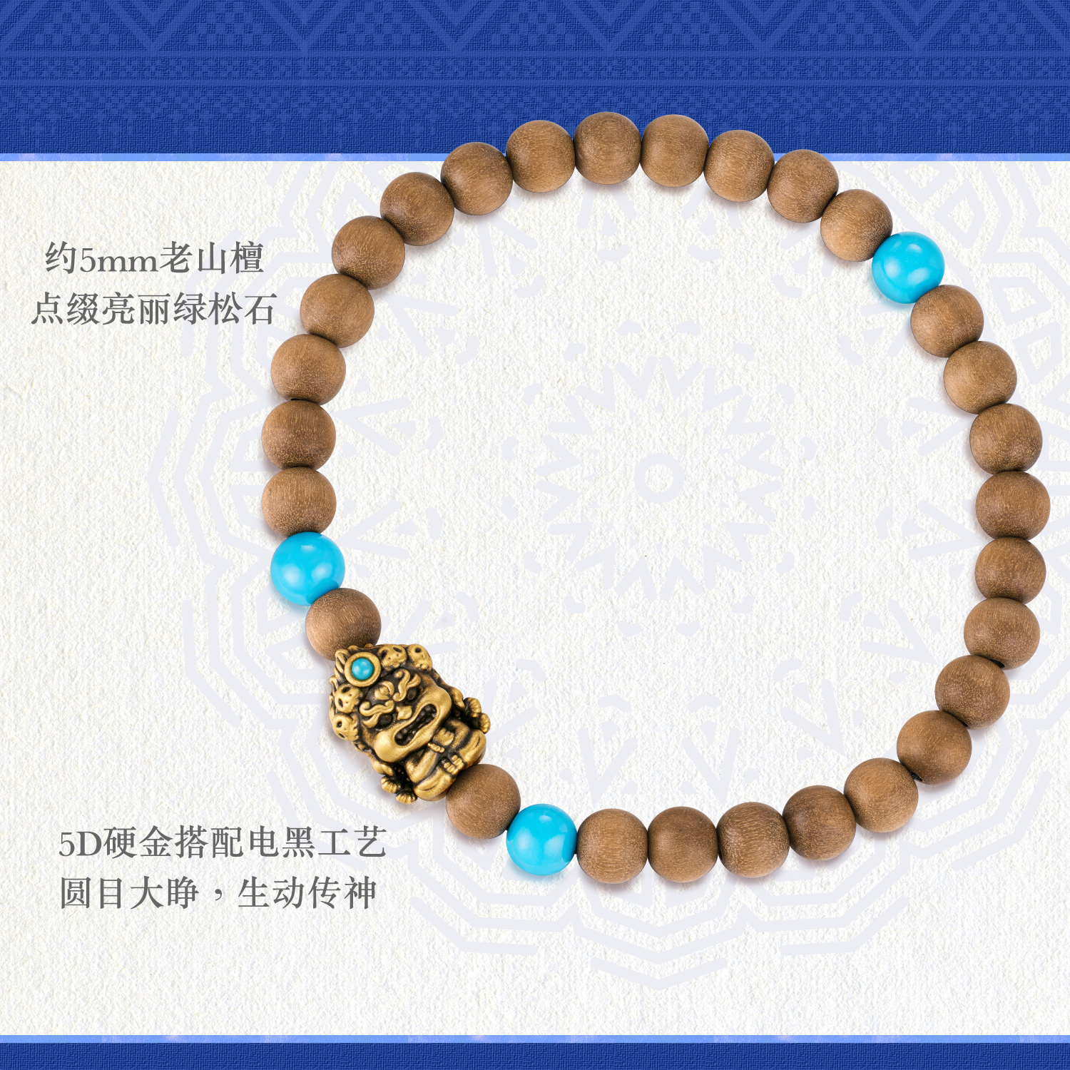 六福珠宝藏传文化密码大黑天黄金手链绿松石老山檀手串GJA0076DS